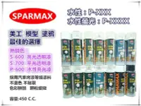 在飛比找Yahoo!奇摩拍賣優惠-【台北益昌】SPARMAX 保美牌 自動噴漆 P-xxx一般