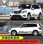 【車貼】適用奔馳GLK300車貼拉花GLK260車身側裙貼紙350改裝引擎蓋裝飾貼