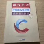 宏典 銀行考試用書 便宜賣～～貨幣銀行學/票據法/銀行法/洗錢防制相關法