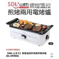 在飛比找蝦皮購物優惠-（SDL山多力）無煙溫控煎烤兩用電烤爐