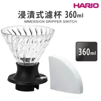 在飛比找momo購物網優惠-【HARIO】HARIO SWITCH 03浸漬式濾杯–36
