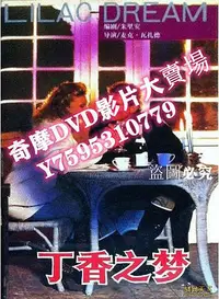 在飛比找Yahoo!奇摩拍賣優惠-DVD專賣店 1987電影 丁香之夢 懷舊錄像版 國語無字幕