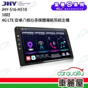 【JHY】2D專機 安卓-JHY 10吋 4G急速八核心S16 不含修飾框 送安裝(車麗屋)