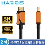 【HAGIBIS海備思】HDMI2.1版8K高清畫質影音傳輸線 2M