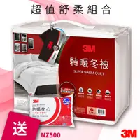 在飛比找松果購物優惠-【3M】 NZ500特暖冬被 標準雙人 送 3M防蹣枕頭標準