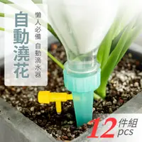 在飛比找PChome24h購物優惠-自動澆花器12入組