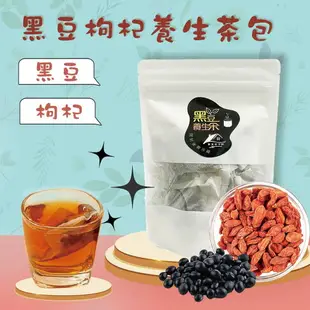 台灣生產 現貨 茶包 黑豆枸杞養生茶/養顏美容/幫助睡眠/浸泡式/無添加