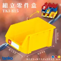 在飛比找蝦皮商城精選優惠-量販36入【天鋼】TKI-815 組立零件盒（黃） 耐衝擊 