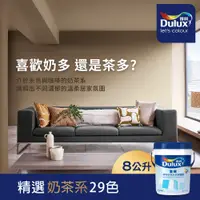 在飛比找PChome24h購物優惠-【Dulux得利塗料】A922 全效水泥漆 奶茶色系 電腦調