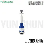 【水電材料便利購】美國福馬 FLUIDMASTER 落水器 520B1 排水器 水箱零件