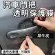 ［BJ商城］隱形汽車門把手保護貼 汽車門碗貼 防刮保護膜 防刮片 保護膜 門把防刮貼紙 防刮 車門保護貼膜 門把保護膜