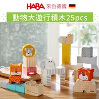 在飛比找蝦皮商城優惠-德國製【德國HABA】動物大遊行積木25pcs 木製積木 童