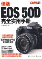 在飛比找三民網路書店優惠-佳能 EOS 50D 完全實用手冊（簡體書）