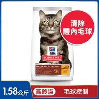 在飛比找PChome24h購物優惠-Hills 希爾思™寵物食品 毛球控制 高齡貓 雞肉 1.5