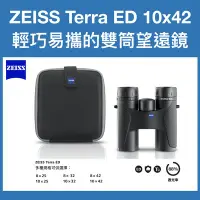 在飛比找Yahoo!奇摩拍賣優惠-德國蔡司 ZEISS Terra ED 10X42 雙筒望遠