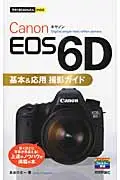 在飛比找誠品線上優惠-Canon EOS 6D基本&応用撮影ガイド