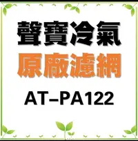 在飛比找Yahoo!奇摩拍賣優惠-現貨 聲寶冷氣AT-PA122  AT-1201濾網 冷氣濾