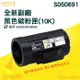 【大鼎OA】【含稅】EPSON 全新 副廠 碳粉匣 S050691 黑色 適用AL M300D/DN