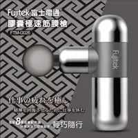 在飛比找momo購物網優惠-【Fujitek 富士電通】膠囊極速筋膜槍 FTM-G026