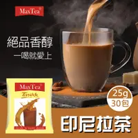 在飛比找PChome24h購物優惠-【Max Tea】印尼拉茶 1袋/30包 750g(25G*