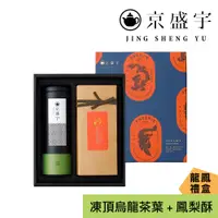 在飛比找蝦皮商城優惠-【京盛宇】龍鳳呈祥禮盒｜輕焙凍頂烏龍100g茶葉+微熱山丘鳳