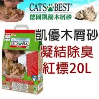 在飛比找PChome商店街優惠-Ω米克斯Ω-德國Cat's Best凱優＊除臭凝結木屑砂【紅