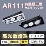 【彩渝】AR111燈珠 12珠 15W(有邊框盒燈 三燈 室內燈)