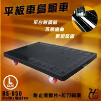 在飛比找樂天市場購物網優惠-台灣製造➤華塑 平板車烏龜車(大) HS-850 塑鋼/載重
