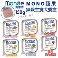 在飛比找蝦皮購物優惠-【單盒🌟】𝐘𝐨𝐃𝐚🎀MONGE瑪恩吉 MONO蔬果無穀主食犬