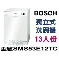 在飛比找蝦皮購物優惠-祥銘BOSCH獨立式洗碗機13人份 SMS53E12TC/ 