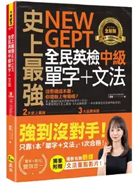 在飛比找TAAZE讀冊生活優惠-史上最強NEW GEPT全民英檢中級單字+文法(附文法教學影