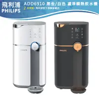 在飛比找蝦皮商城優惠-【PHILIPS飛利浦】ADD6910黑/白再加贈ADD55