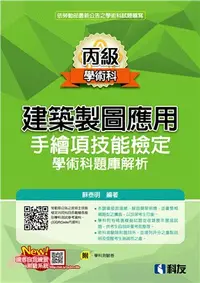 在飛比找三民網路書店優惠-丙級建築製圖應用：手繪項技能檢定學術科題庫解析（附學科測驗卷