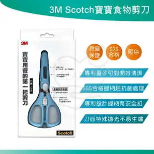 3M Scotch寶寶食物剪刀 現貨 寶寶 抗菌 安全 食物 剪刀 抗菌握柄 刀面不易殘留 食物剪