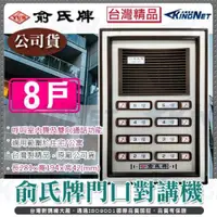 在飛比找iOPEN Mall優惠-22【無名】監視器 俞氏牌對講機 門鈴 電鈴 門口機 台灣製