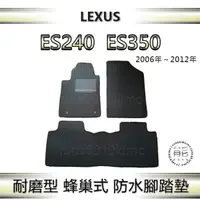 在飛比找蝦皮購物優惠-Lexus ES240 ES350 專車專用防水腳踏墊 汽車