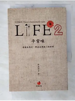 LIFE2 平常味：這道也想吃、那道也想做！的料理_飯島奈美,  徐曉珮【T1／餐飲_BFH】書寶二手書