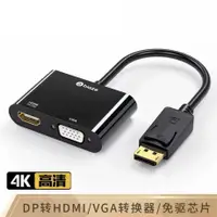 在飛比找樂天市場購物網優惠-【優選百貨】DP轉HDMI/VGA一分二轉換器4K高清帶音頻