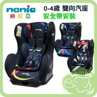 在飛比找樂天市場購物網優惠-法國 納尼亞 Nania 0-4歲汽座 旗艦型安全汽座 雙向