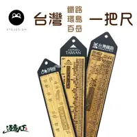 在飛比找蝦皮商城優惠-看見設計 台灣百岳鐵路環島紀念尺