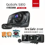 【免運優惠中】PAPAGO GOSAFE S810 前後雙鏡頭 胎壓版 行車記錄器 附 D10E胎壓