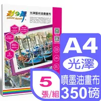 在飛比找PChome24h購物優惠-彩之舞 A4 光澤藝術油畫畫布(歐洲進口)