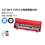 MITOOLS鎂特工具 1/2" DR (4分) 17件套筒組 <現貨供應>。