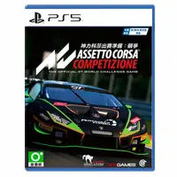 在飛比找蝦皮購物優惠-【電玩屋】PS5 出賽準備競爭 Assetto Corsa 