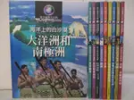 寰宇地理大百科_共10冊合售_海洋上的白沙漠大洋洲和南極洲等……【T7／地理_FH7】書寶二手書