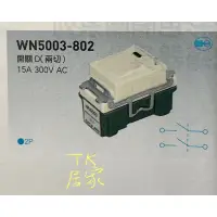 在飛比找蝦皮購物優惠-<TK居家> 國際牌 Panasonic WN5003-80