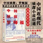 【官方店】中國偵探羅師福晚清白話偵探小說代表作東方福爾摩斯探案精選連載版繡像插圖50餘幅具有文獻與歷史意義噹噹網暢圖書籍