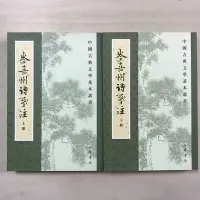 在飛比找Yahoo!奇摩拍賣優惠-[四本及以上請下宅配]二手  岑嘉州詩箋注（全二冊）（唐）岑