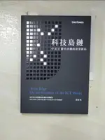 【書寶二手書T1／財經企管_GLT】科技島鏈：中美日韓台共構的產業新局_黃欽勇