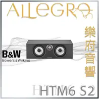 在飛比找蝦皮購物優惠-樂府音響｜Bowers & Wilkins HTM6 S2 